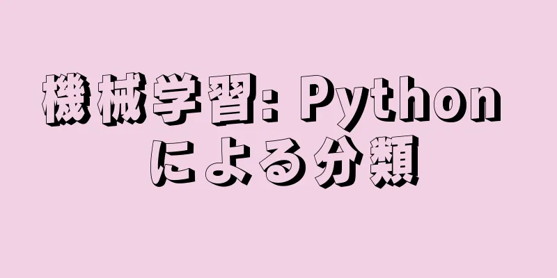 機械学習: Python による分類