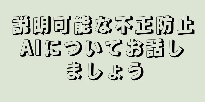 説明可能な不正防止AIについてお話しましょう