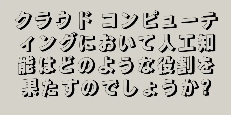 クラウド コンピューティングにおいて人工知能はどのような役割を果たすのでしょうか?