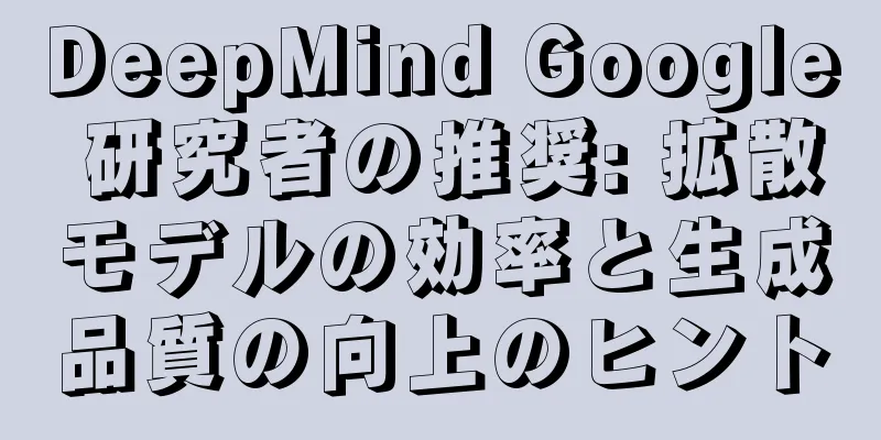 DeepMind Google 研究者の推奨: 拡散モデルの効率と生成品質の向上のヒント