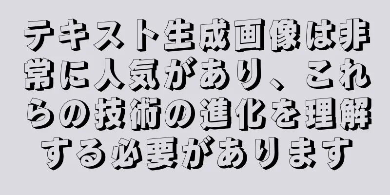 テキスト生成画像は非常に人気があり、これらの技術の進化を理解する必要があります