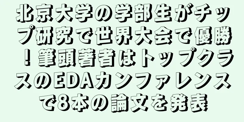 北京大学の学部生がチップ研究で世界大会で優勝！筆頭著者はトップクラスのEDAカンファレンスで8本の論文を発表