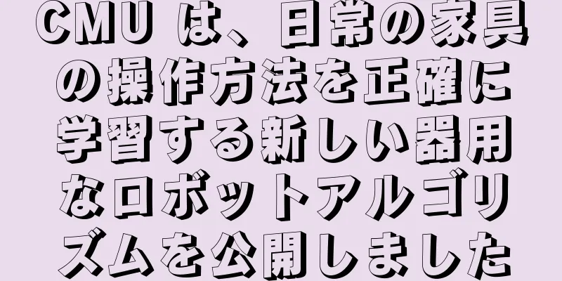 CMU は、日常の家具の操作方法を正確に学習する新しい器用なロボットアルゴリズムを公開しました