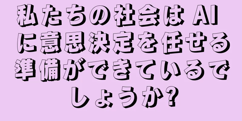 私たちの社会は AI に意思決定を任せる準備ができているでしょうか?