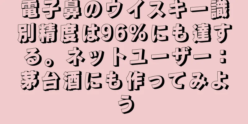 電子鼻のウイスキー識別精度は96％にも達する。ネットユーザー：茅台酒にも作ってみよう