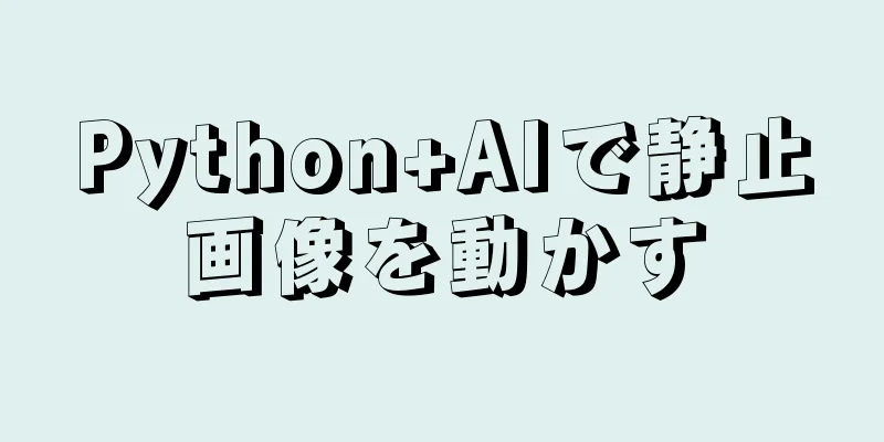 Python+AIで静止画像を動かす