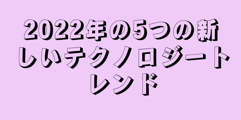2022年の5つの新しいテクノロジートレンド