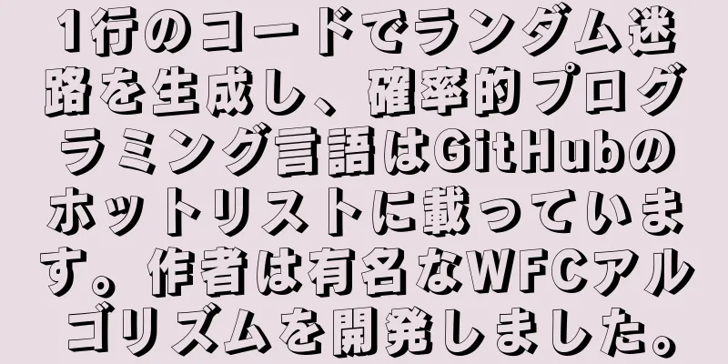 1行のコードでランダム迷路を生成し、確率的プログラミング言語はGitHubのホットリストに載っています。作者は有名なWFCアルゴリズムを開発しました。