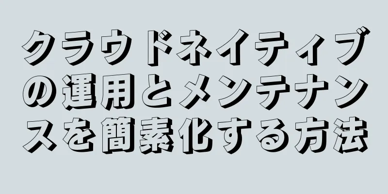クラウドネイティブの運用とメンテナンスを簡素化する方法