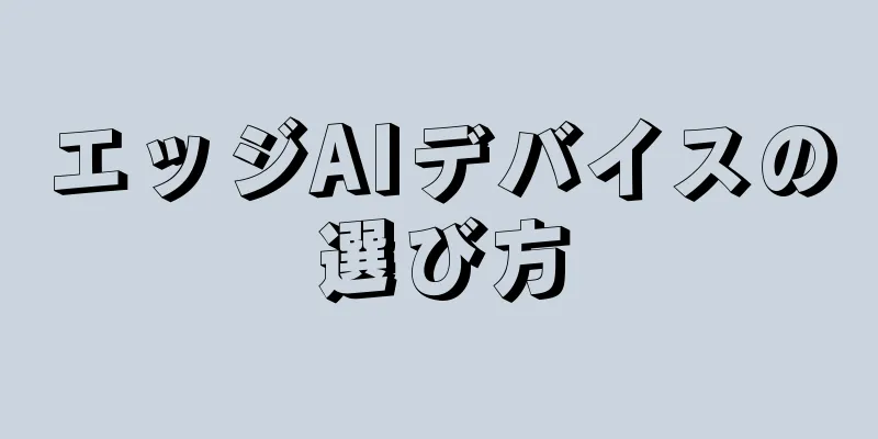 エッジAIデバイスの選び方