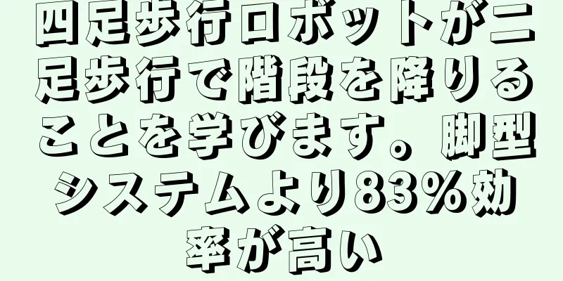 四足歩行ロボットが二足歩行で階段を降りることを学びます。脚型システムより83%効率が高い