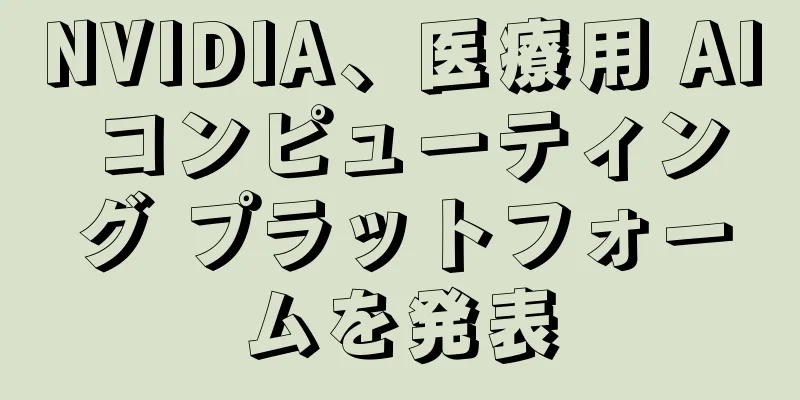 NVIDIA、医療用 AI コンピューティング プラットフォームを発表