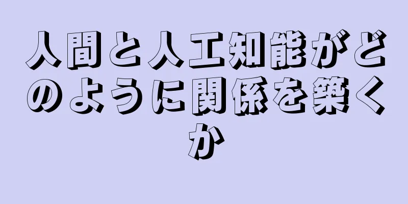 人間と人工知能がどのように関係を築くか