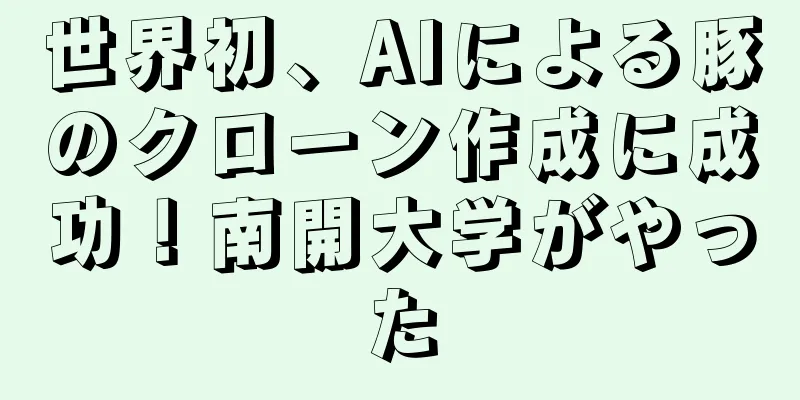 世界初、AIによる豚のクローン作成に成功！南開大学がやった