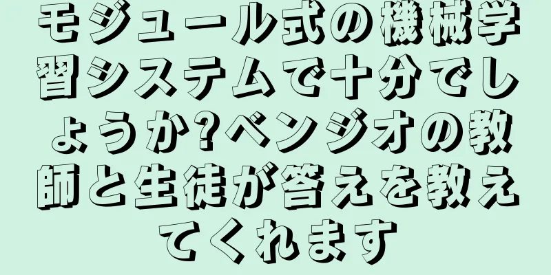 モジュール式の機械学習システムで十分でしょうか?ベンジオの教師と生徒が答えを教えてくれます
