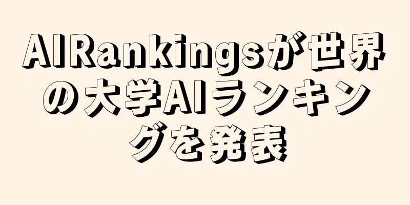 AIRankingsが世界の大学AIランキングを発表