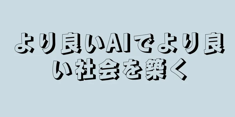 より良いAIでより良い社会を築く