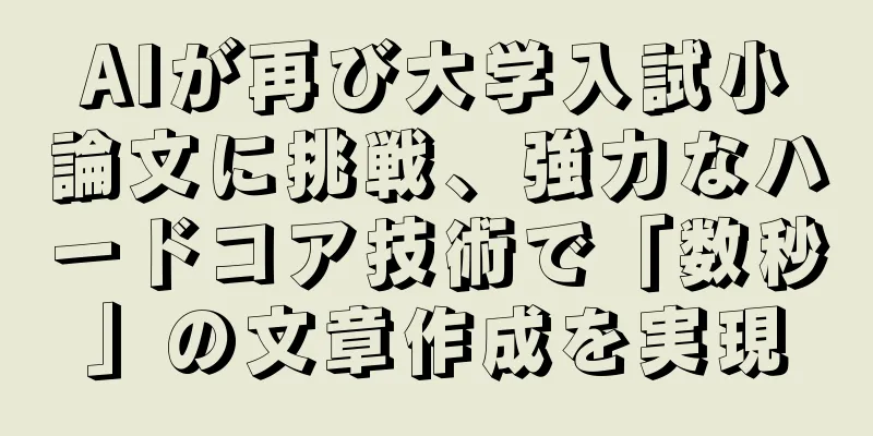 AIが再び大学入試小論文に挑戦、強力なハードコア技術で「数秒」の文章作成を実現