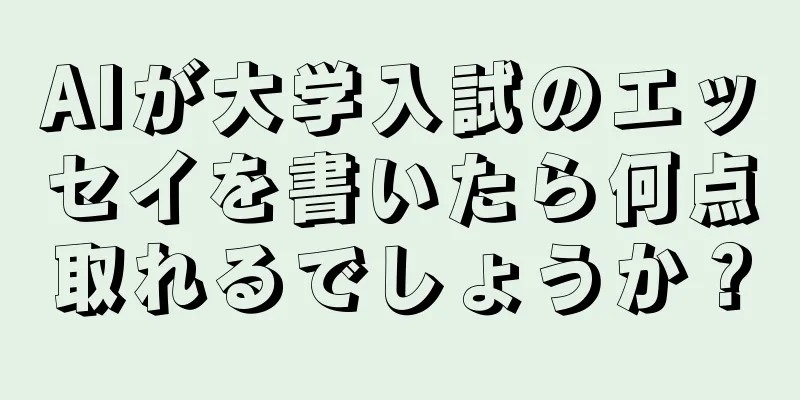 AIが大学入試のエッセイを書いたら何点取れるでしょうか？