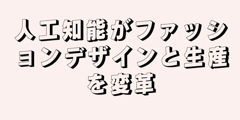 人工知能がファッションデザインと生産を変革