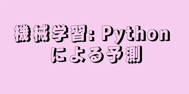 機械学習: Python による予測
