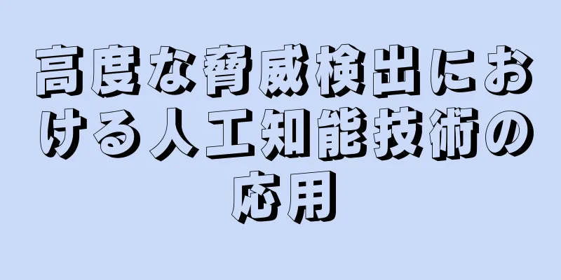 高度な脅威検出における人工知能技術の応用