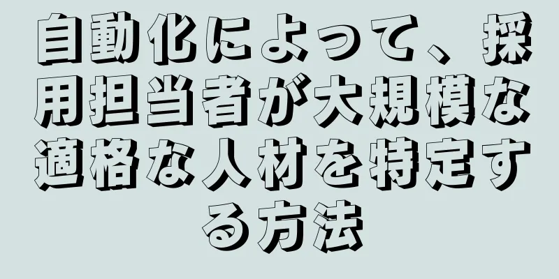 自動化によって、採用担当者が大規模な適格な人材を特定する方法