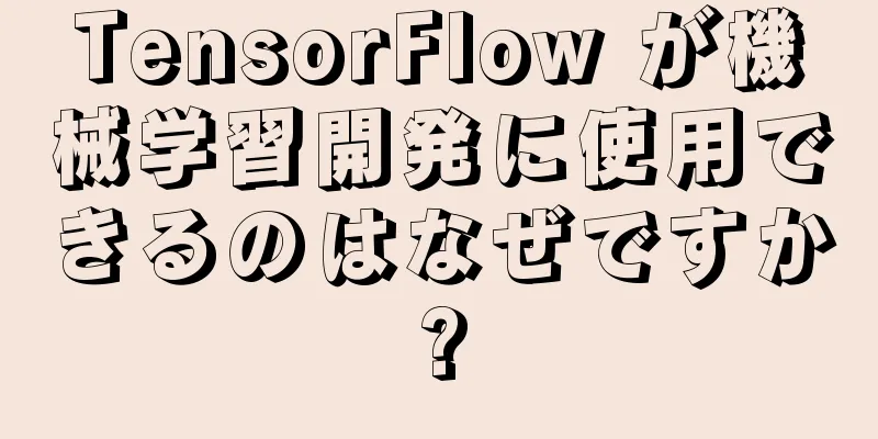TensorFlow が機械学習開発に使用できるのはなぜですか?