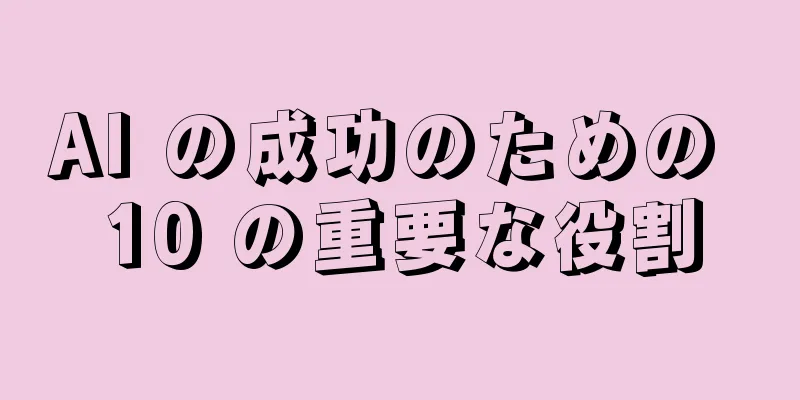 AI の成功のための 10 の重要な役割