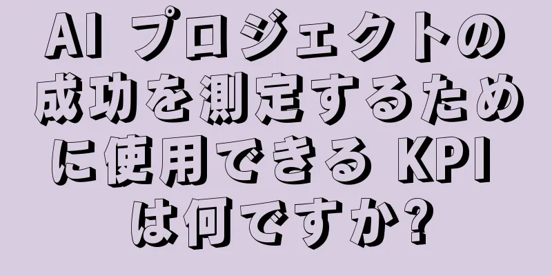 AI プロジェクトの成功を測定するために使用できる KPI は何ですか?