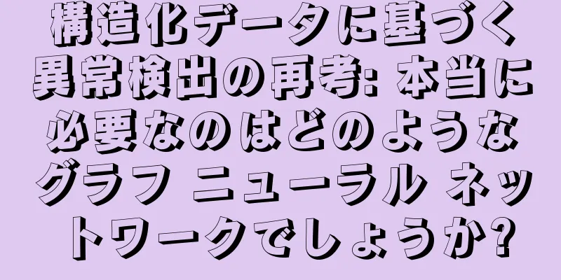 構造化データに基づく異常検出の再考: 本当に必要なのはどのようなグラフ ニューラル ネットワークでしょうか?