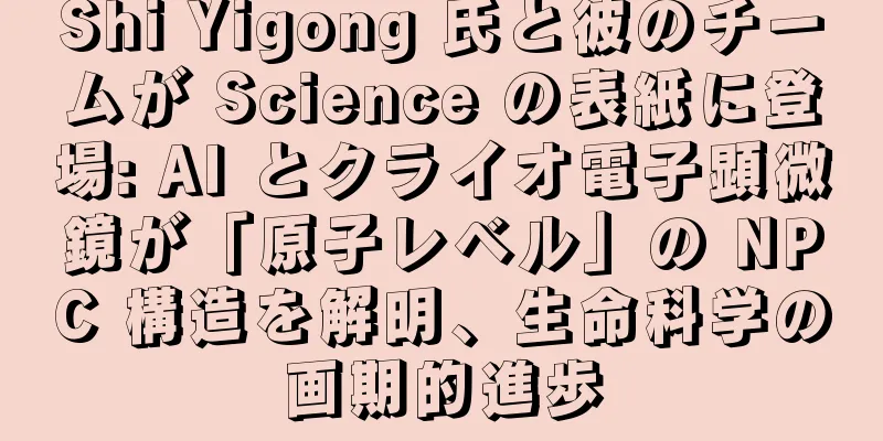 Shi Yigong 氏と彼のチームが Science の表紙に登場: AI とクライオ電子顕微鏡が「原子レベル」の NPC 構造を解明、生命科学の画期的進歩