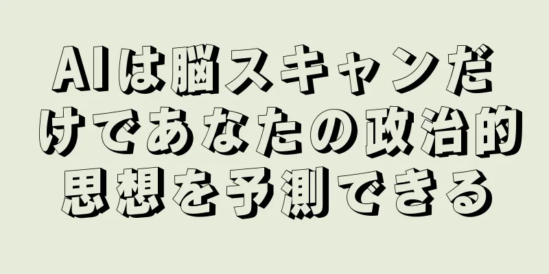 AIは脳スキャンだけであなたの政治的思想を予測できる