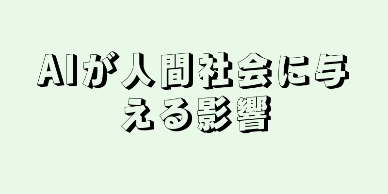 AIが人間社会に与える影響