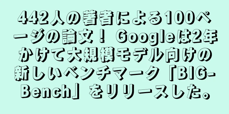 442人の著者による100ページの論文！ Googleは2年かけて大規模モデル向けの新しいベンチマーク「BIG-Bench」をリリースした。