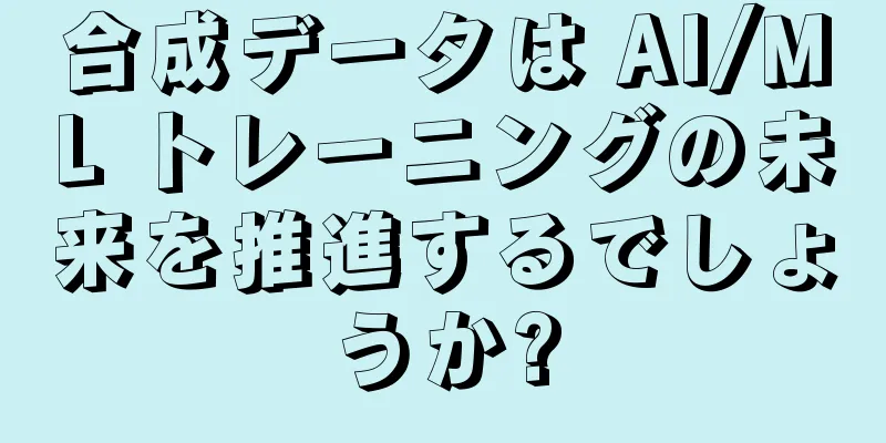 合成データは AI/ML トレーニングの未来を推進するでしょうか?