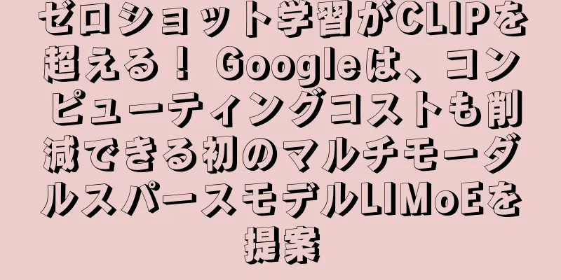 ゼロショット学習がCLIPを超える！ Googleは、コンピューティングコストも削減できる初のマルチモーダルスパースモデルLIMoEを提案