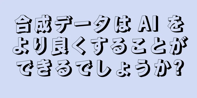 合成データは AI をより良くすることができるでしょうか?