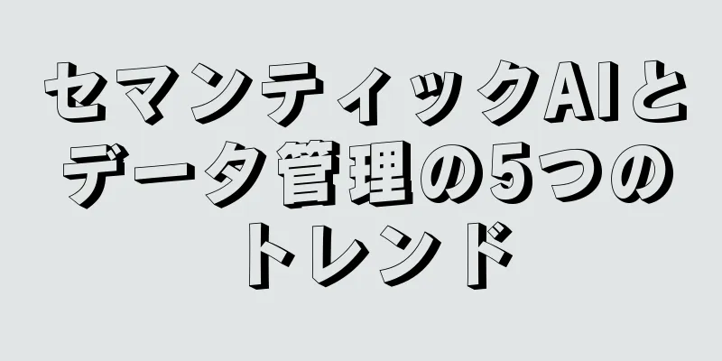 セマンティックAIとデータ管理の5つのトレンド