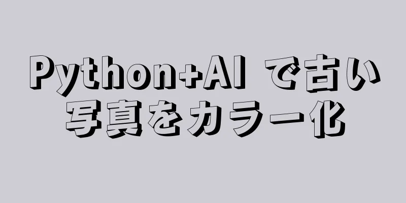 Python+AI で古い写真をカラー化