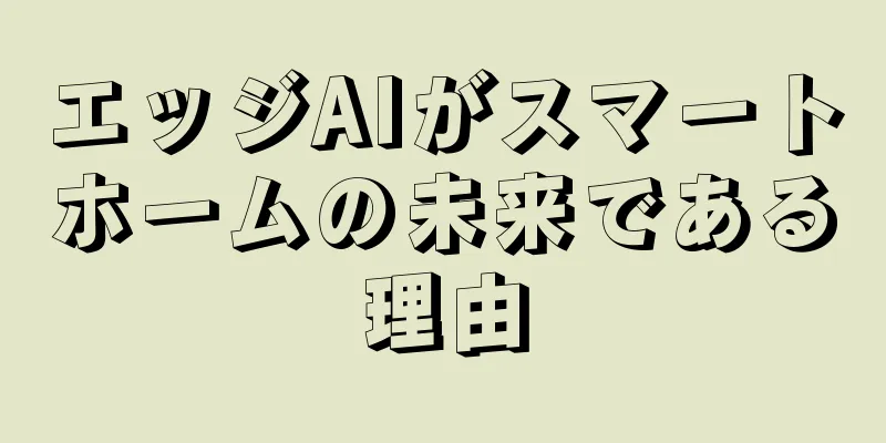 エッジAIがスマートホームの未来である理由