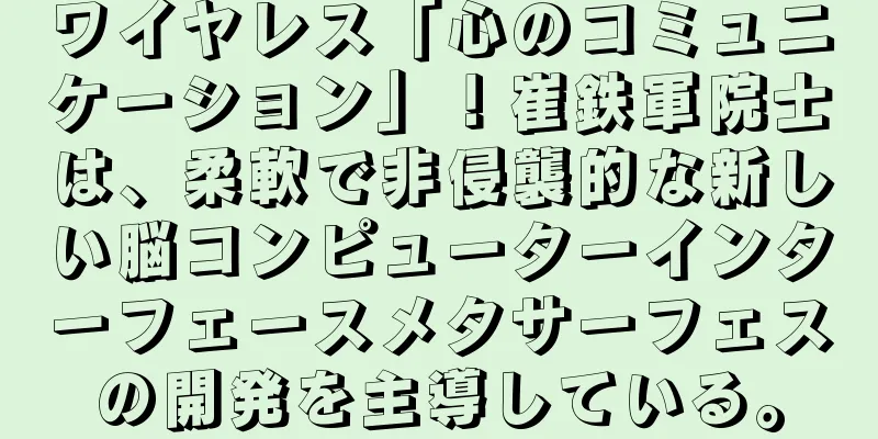 ワイヤレス「心のコミュニケーション」！崔鉄軍院士は、柔軟で非侵襲的な新しい脳コンピューターインターフェースメタサーフェスの開発を主導している。