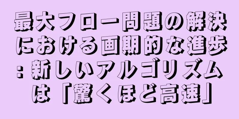 最大フロー問題の解決における画期的な進歩: 新しいアルゴリズムは「驚くほど高速」