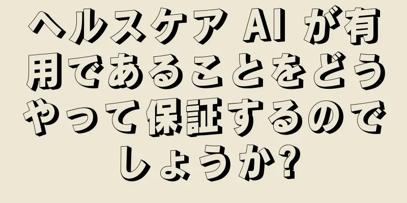 ヘルスケア AI が有用であることをどうやって保証するのでしょうか?