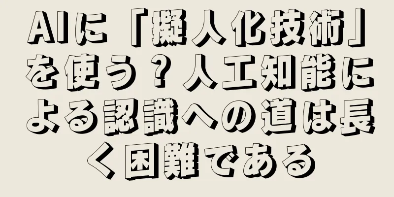 AIに「擬人化技術」を使う？人工知能による認識への道は長く困難である