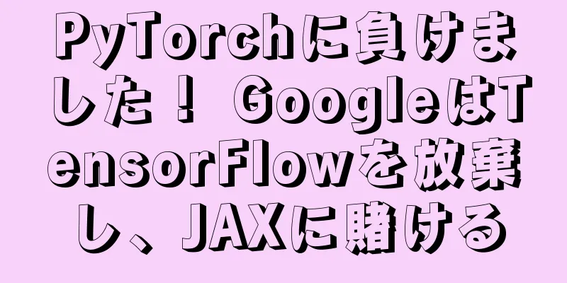 PyTorchに負けました！ GoogleはTensorFlowを放棄し、JAXに賭ける