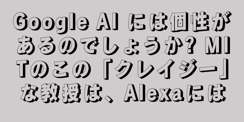 Google AI には個性があるのでしょうか? MITのこの「クレイジー」な教授は、Alexaには