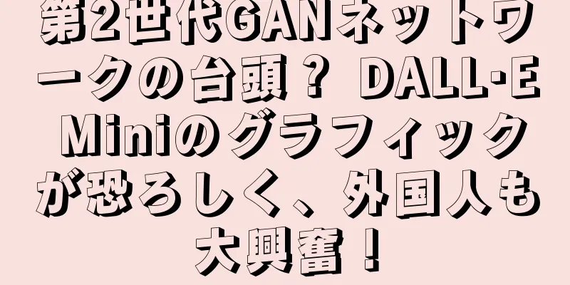 第2世代GANネットワークの台頭？ DALL·E Miniのグラフィックが恐ろしく、外国人も大興奮！