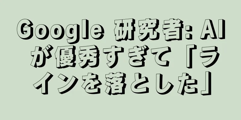 Google 研究者: AI が優秀すぎて「ラインを落とした」
