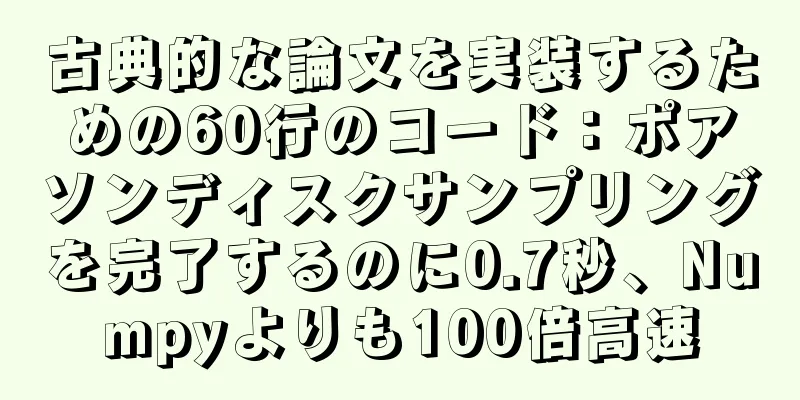 古典的な論文を実装するための60行のコード：ポアソンディスクサンプリングを完了するのに0.7秒、Numpyよりも100倍高速